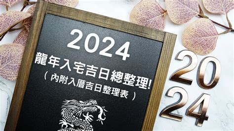 2023入厝|2024龍年挑入厝日子吉日看這篇!入宅吉日總整理!( 內。